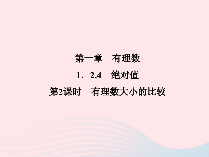 2022七年级数学上册第一章有理数1.2有理1.2.4绝对值第2课时有理数大小的比较作业课件新版新人教版