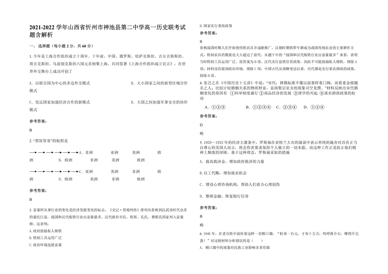 2021-2022学年山西省忻州市神池县第二中学高一历史联考试题含解析