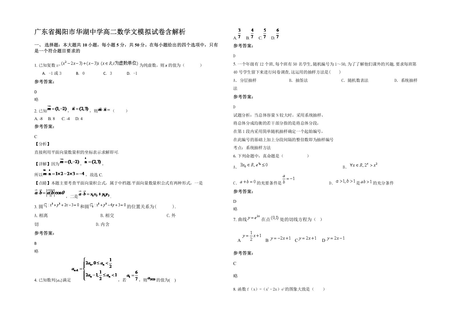 广东省揭阳市华湖中学高二数学文模拟试卷含解析