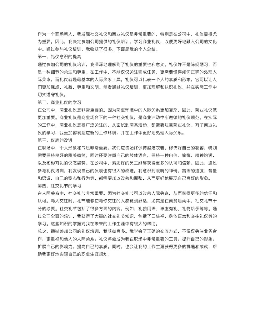 公司礼仪培训个人学习总结