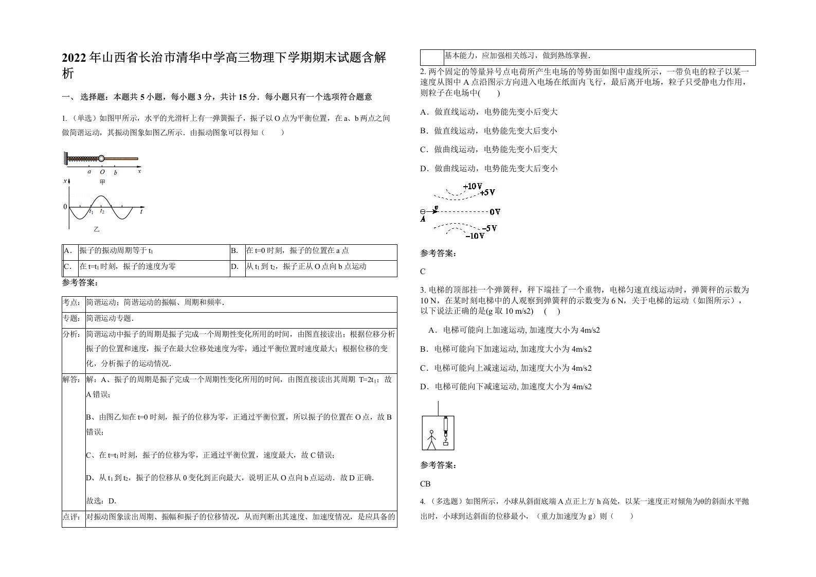 2022年山西省长治市清华中学高三物理下学期期末试题含解析