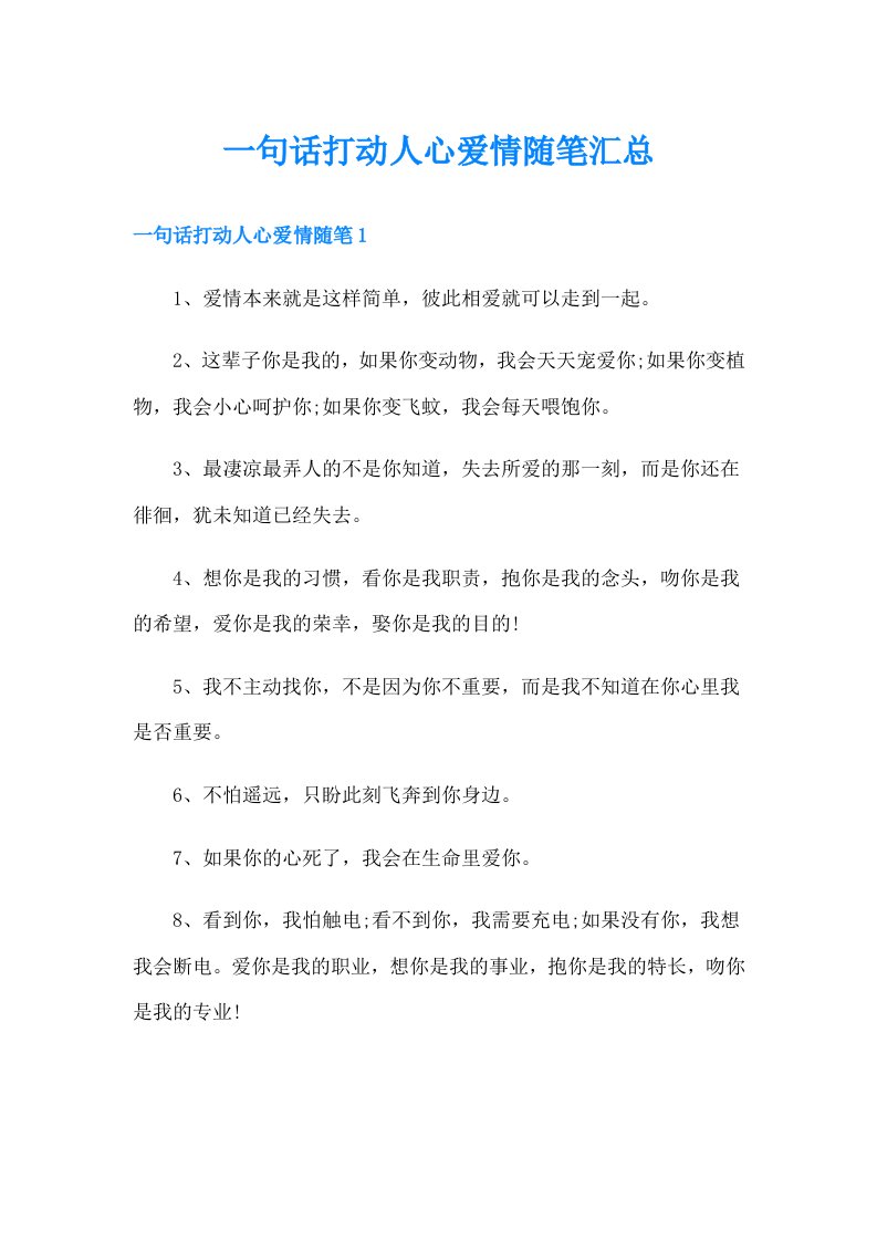 一句话打动人心爱情随笔汇总