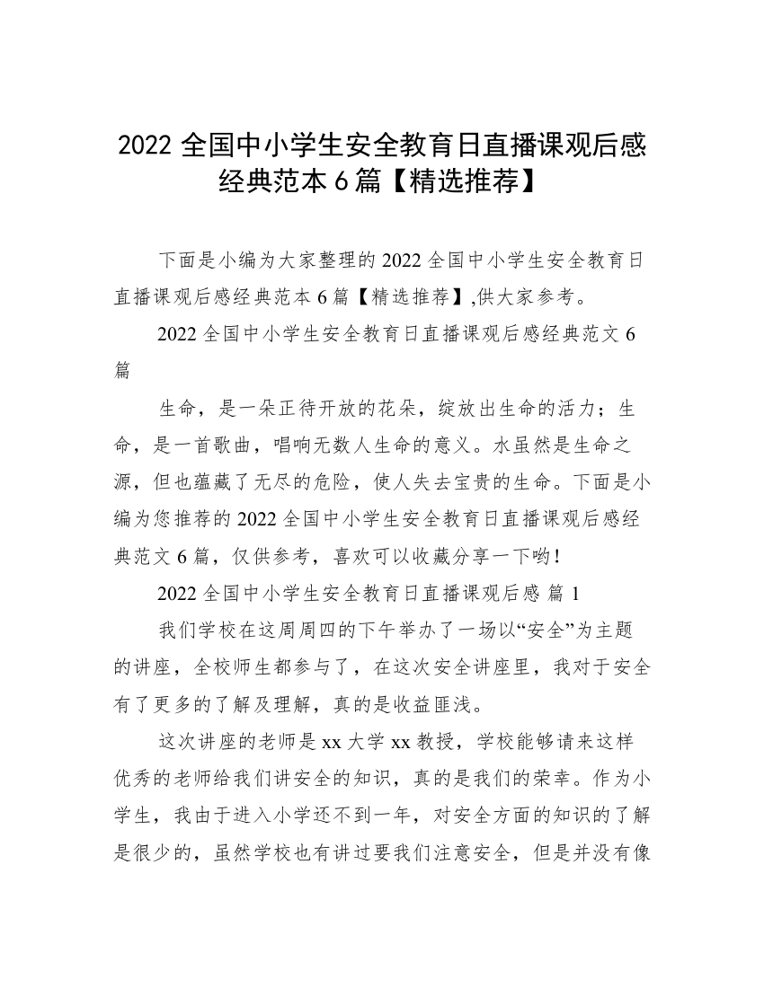 2022全国中小学生安全教育日直播课观后感经典范本6篇【精选推荐】