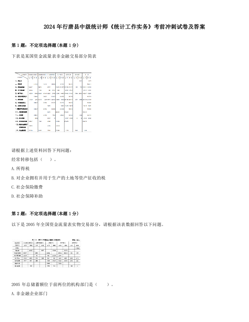 2024年行唐县中级统计师《统计工作实务》考前冲刺试卷及答案