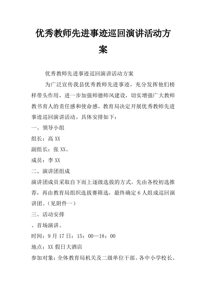 优秀教师先进事迹巡回演讲活动方案