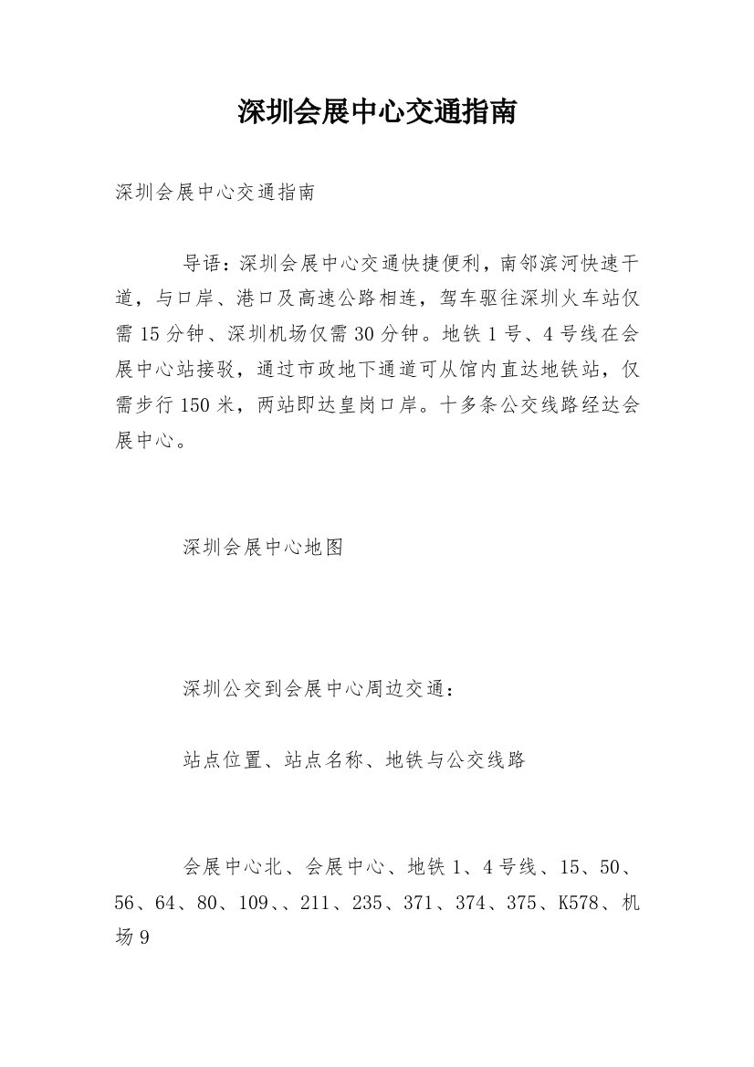 深圳会展中心交通指南