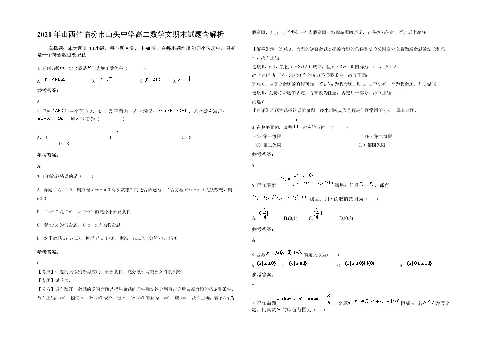 2021年山西省临汾市山头中学高二数学文期末试题含解析