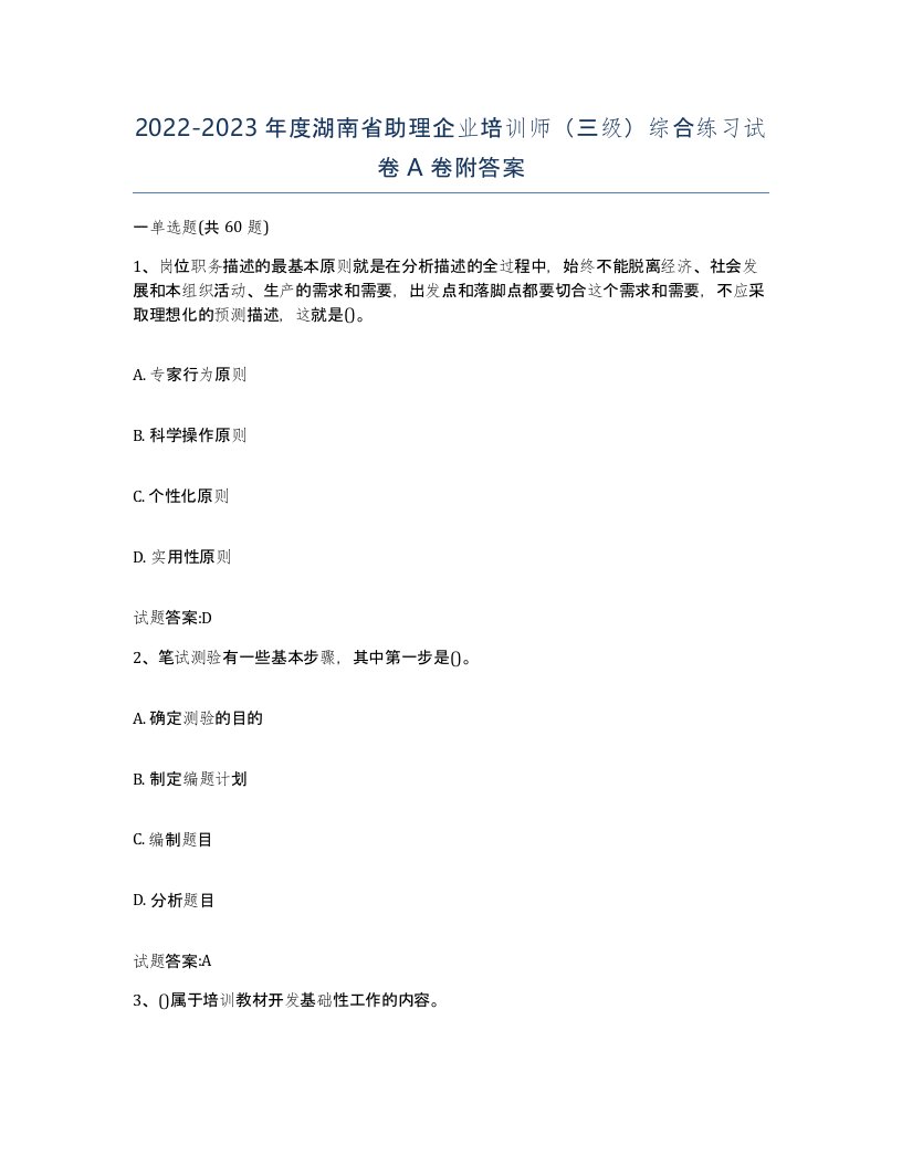 2022-2023年度湖南省助理企业培训师三级综合练习试卷A卷附答案