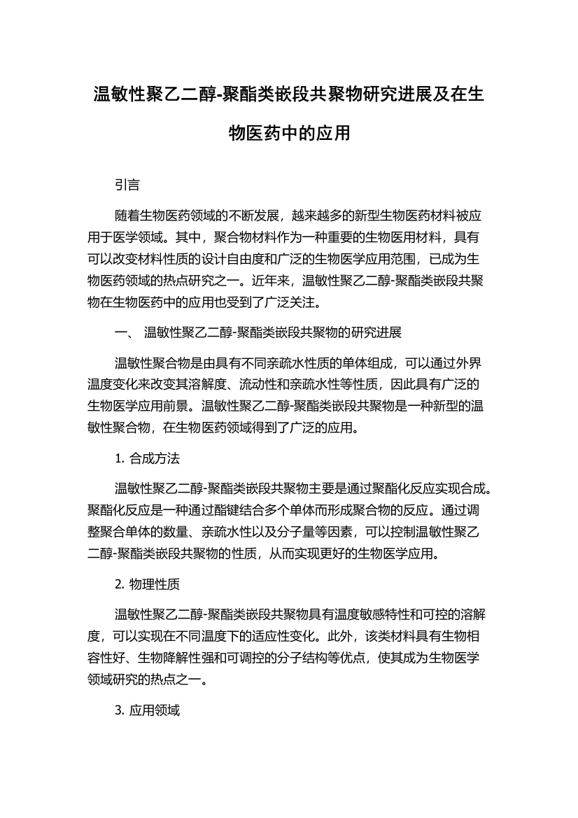 温敏性聚乙二醇-聚酯类嵌段共聚物研究进展及在生物医药中的应用