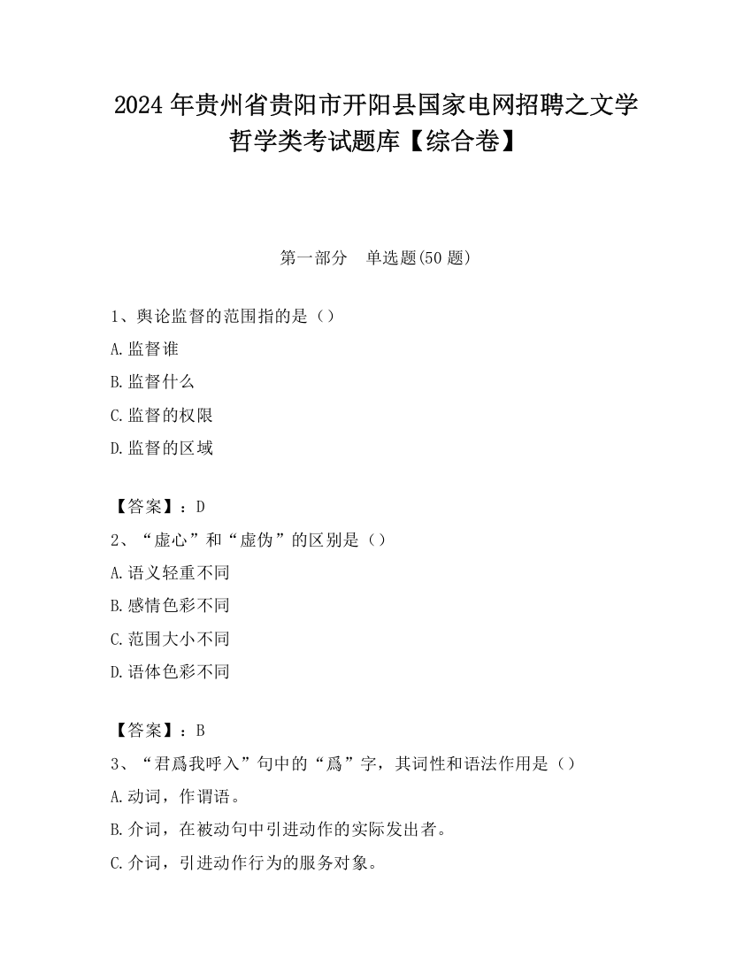 2024年贵州省贵阳市开阳县国家电网招聘之文学哲学类考试题库【综合卷】