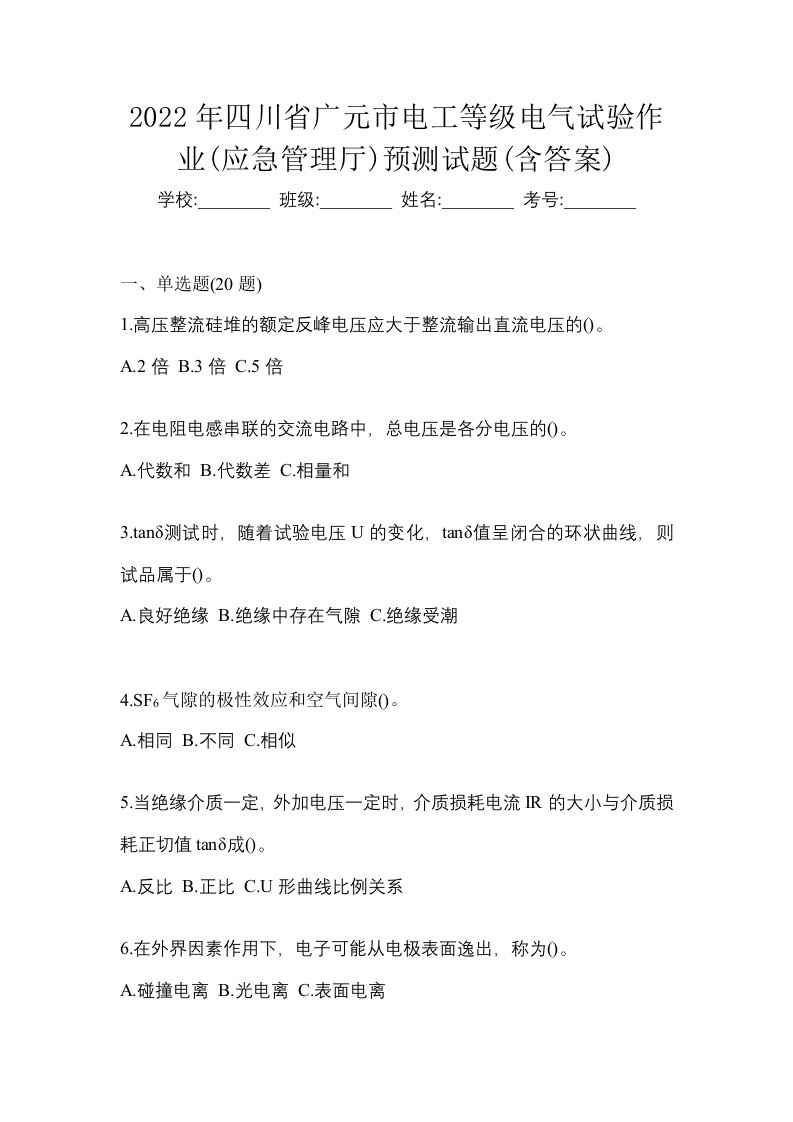 2022年四川省广元市电工等级电气试验作业应急管理厅预测试题含答案