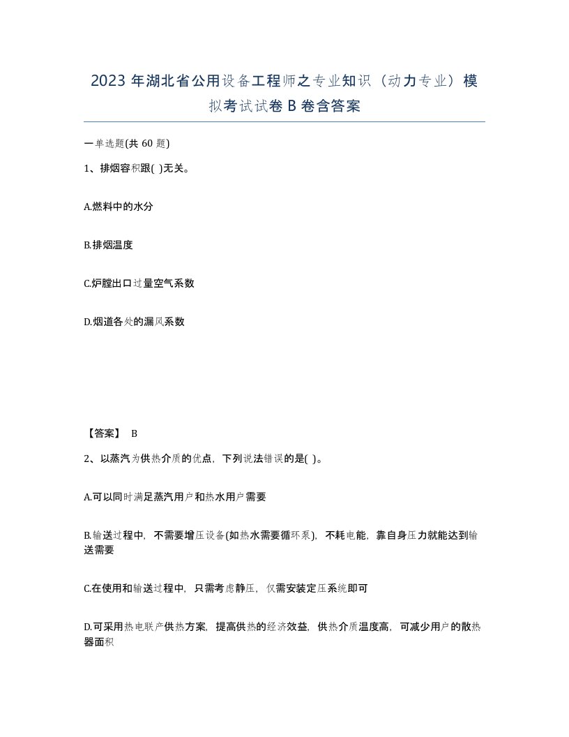 2023年湖北省公用设备工程师之专业知识动力专业模拟考试试卷B卷含答案