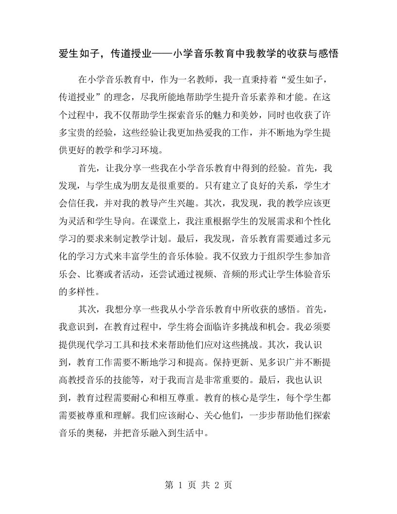 爱生如子，传道授业——小学音乐教育中我教学的收获与感悟