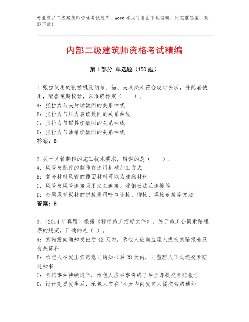 精心整理二级建筑师资格考试通用题库带答案（轻巧夺冠）