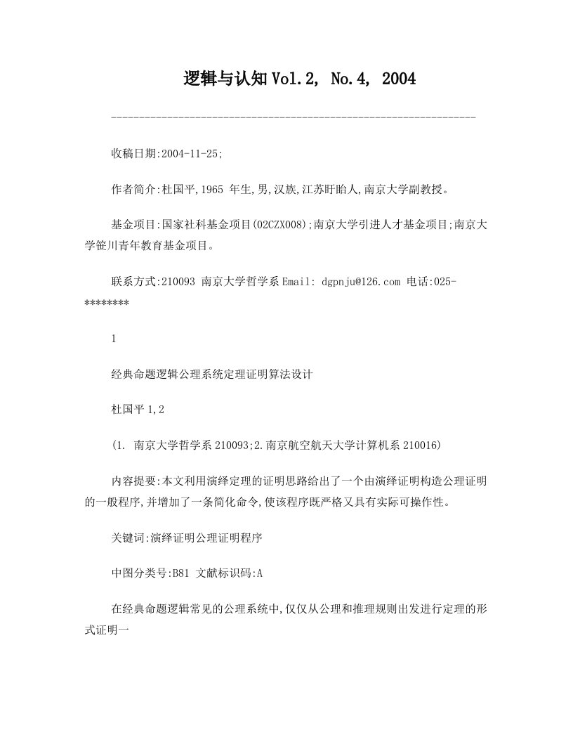 经典命题逻辑公理系统定理证明算法设计