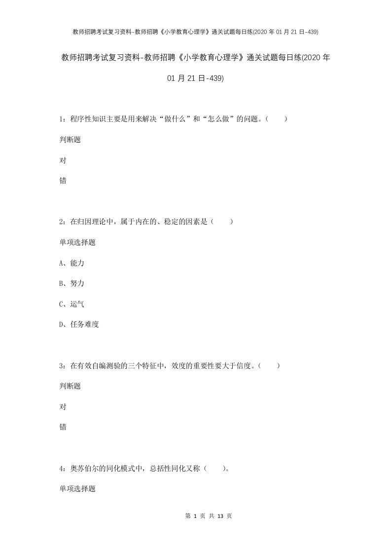 教师招聘考试复习资料-教师招聘小学教育心理学通关试题每日练2020年01月21日-439