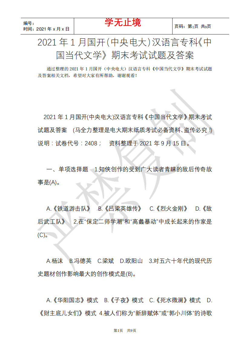 2021年1月国开(中央电大)汉语言专科《中国当代文学》期末考试试题及答案精品