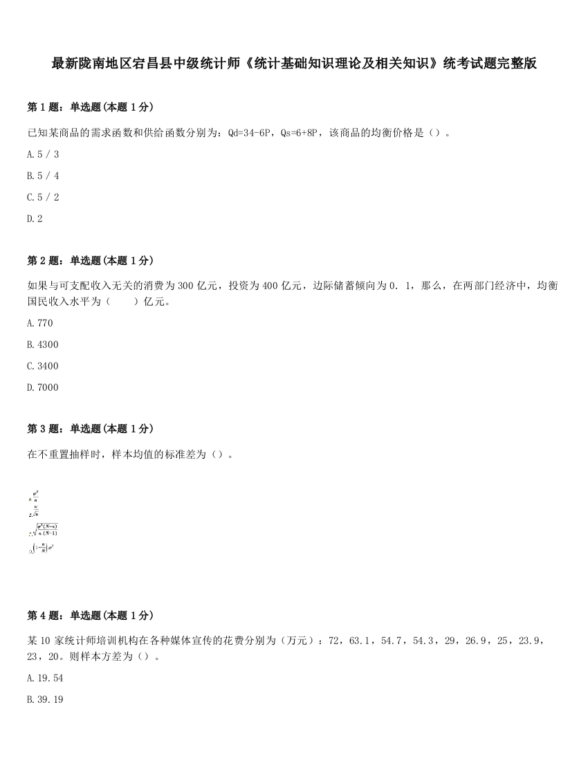 最新陇南地区宕昌县中级统计师《统计基础知识理论及相关知识》统考试题完整版