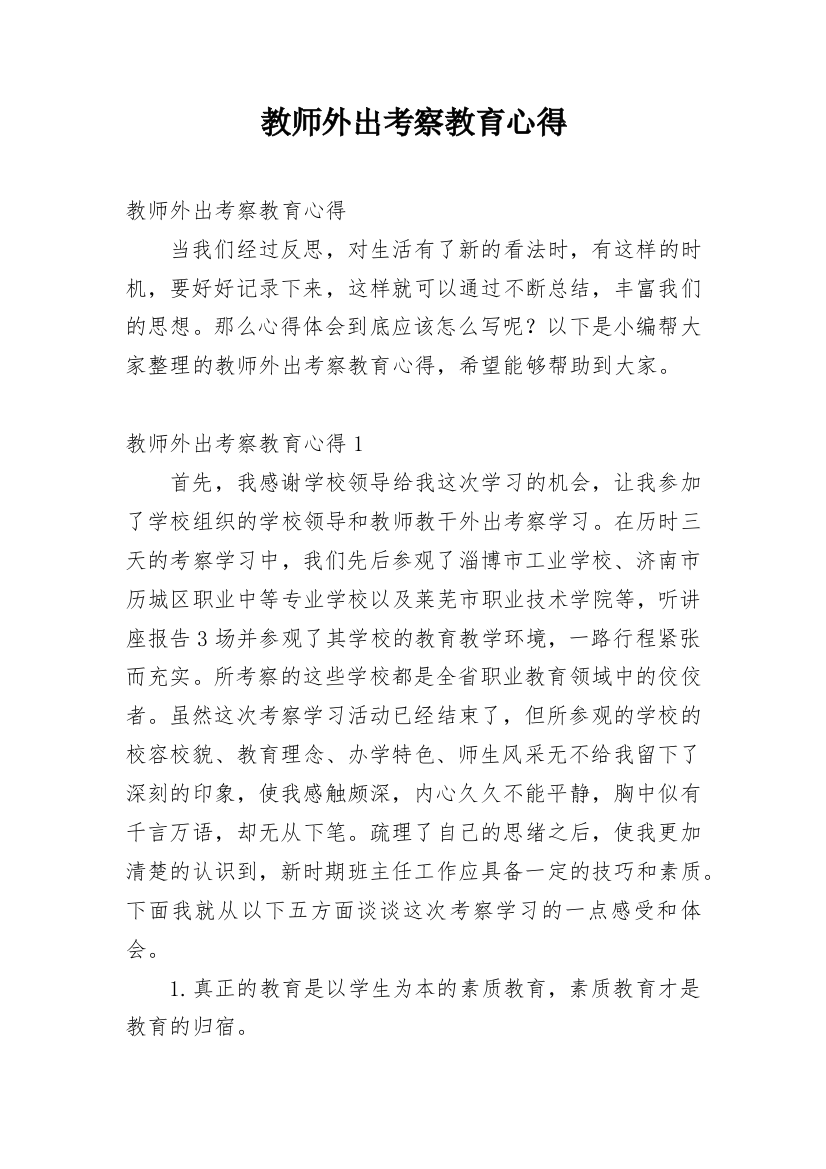 教师外出考察教育心得