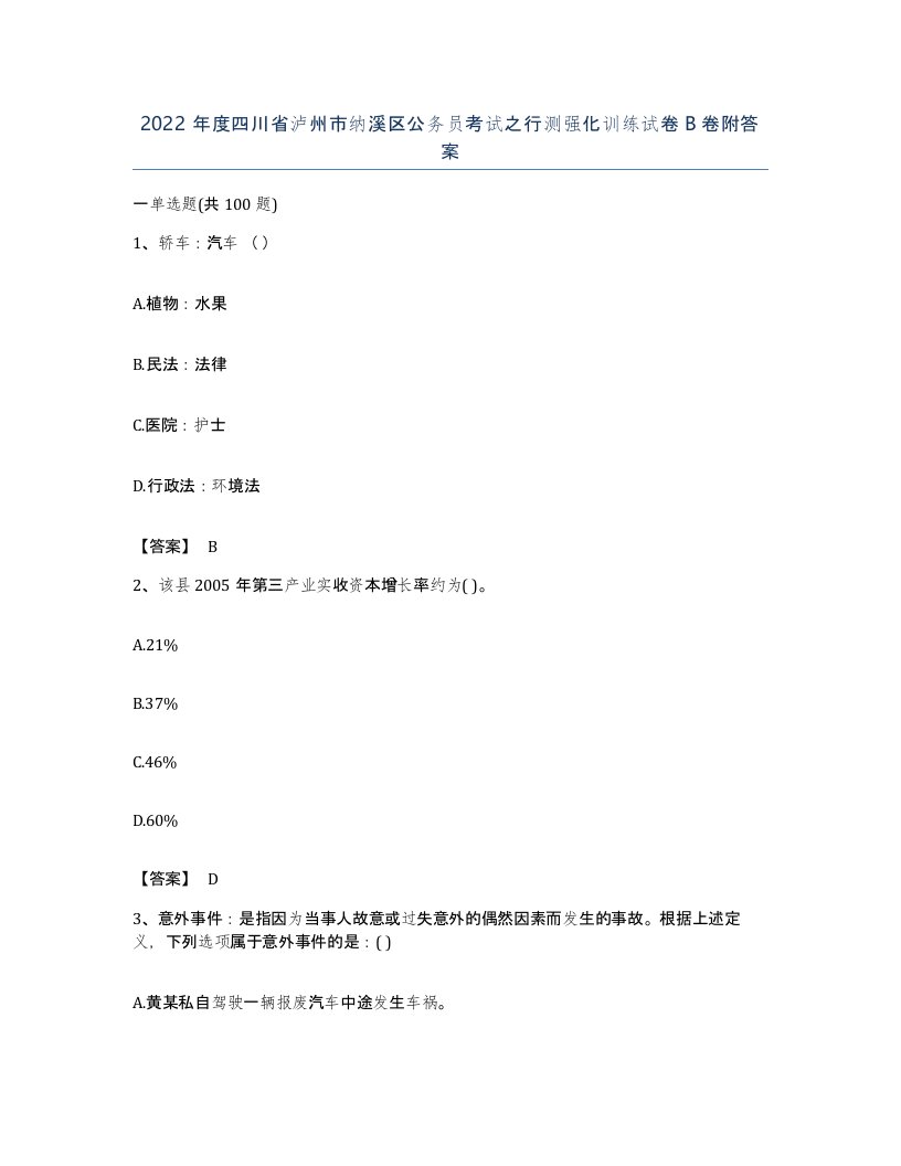 2022年度四川省泸州市纳溪区公务员考试之行测强化训练试卷B卷附答案