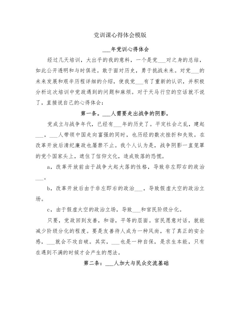 党训课心得体会模版