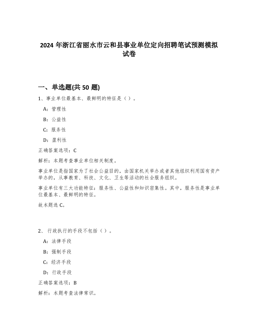 2024年浙江省丽水市云和县事业单位定向招聘笔试预测模拟试卷-52