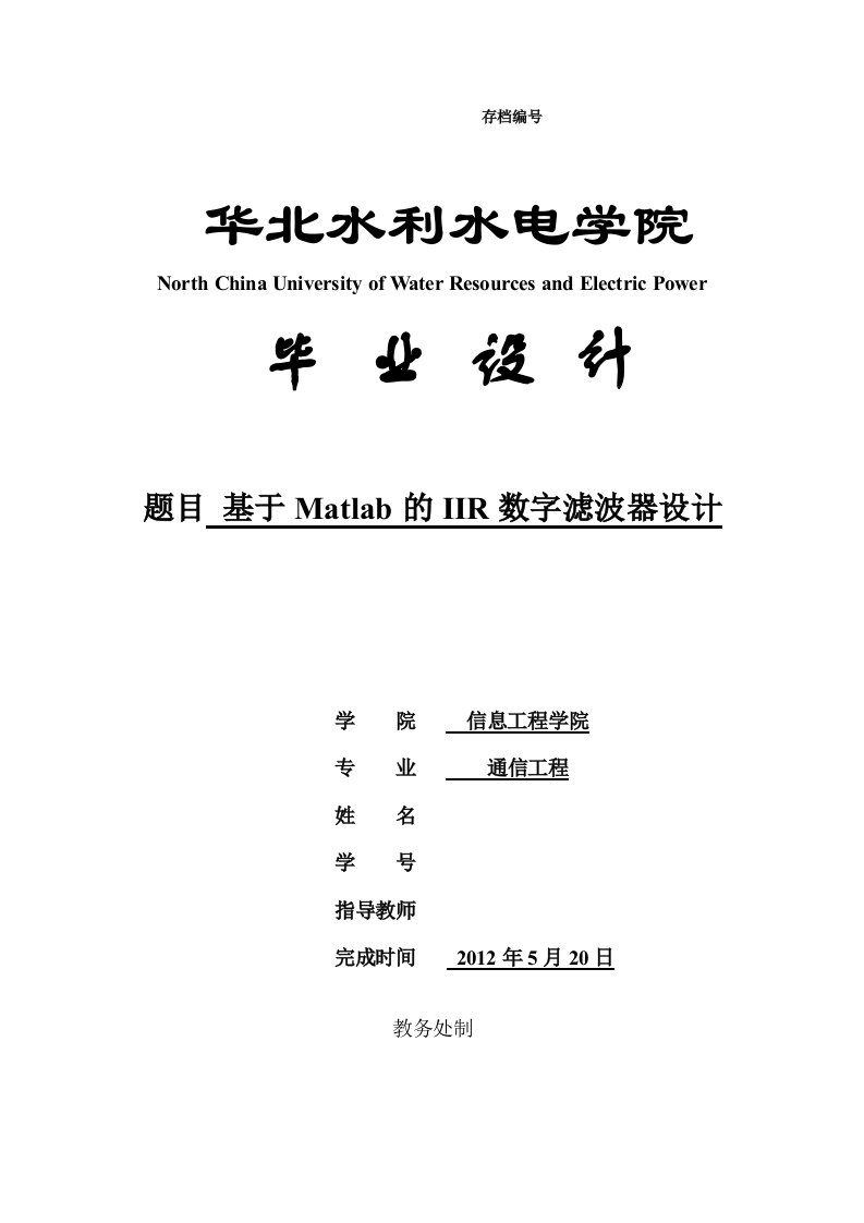 通信工程毕业设计（论文）-基于Matlab的IIR数字滤波器设计