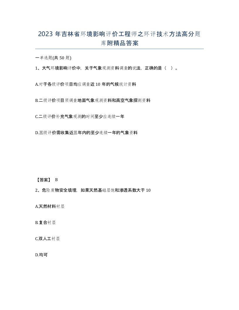 2023年吉林省环境影响评价工程师之环评技术方法高分题库附答案