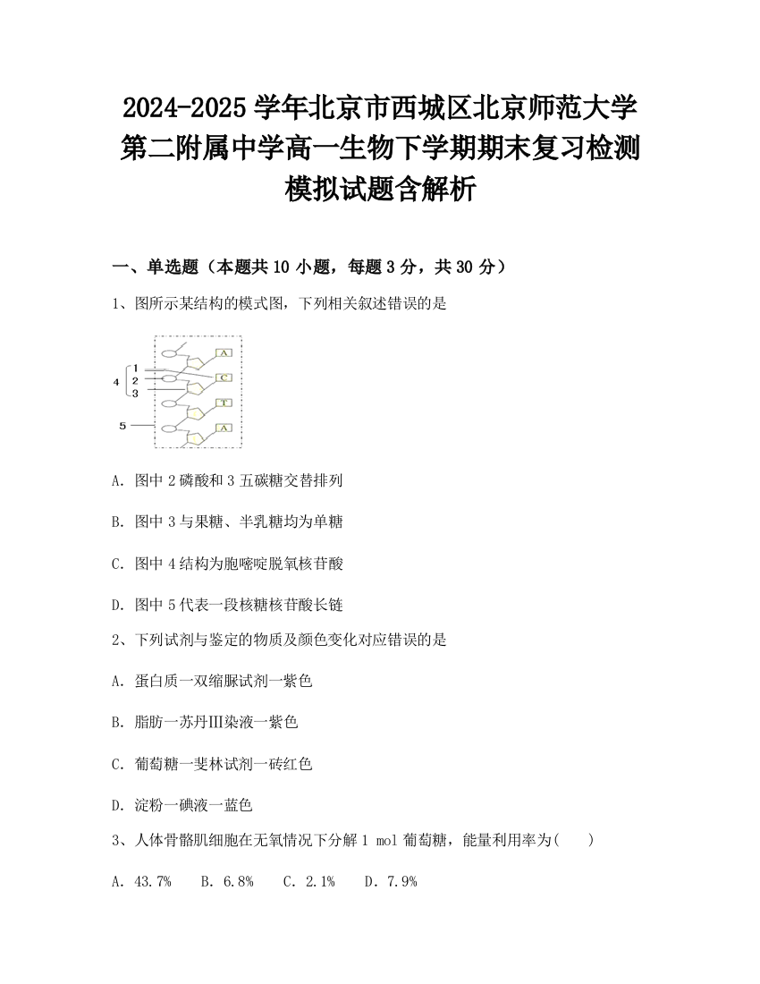 2024-2025学年北京市西城区北京师范大学第二附属中学高一生物下学期期末复习检测模拟试题含解析