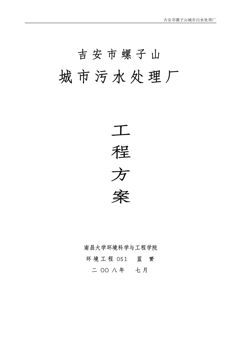 吉安市骡子山3万吨污水处理厂工程方案