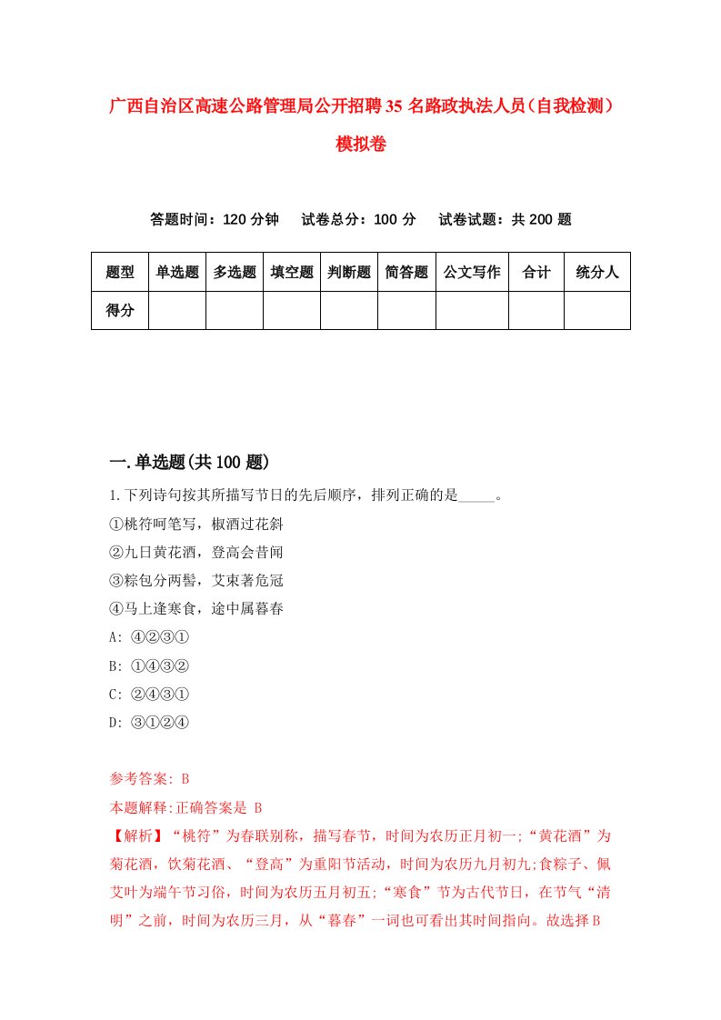 广西自治区高速公路管理局公开招聘35名路政执法人员自我检测模拟卷9