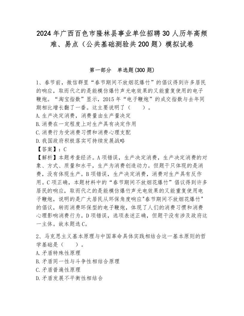 2024年广西百色市隆林县事业单位招聘30人历年高频难、易点（公共基础测验共200题）模拟试卷附参考答案（预热题）