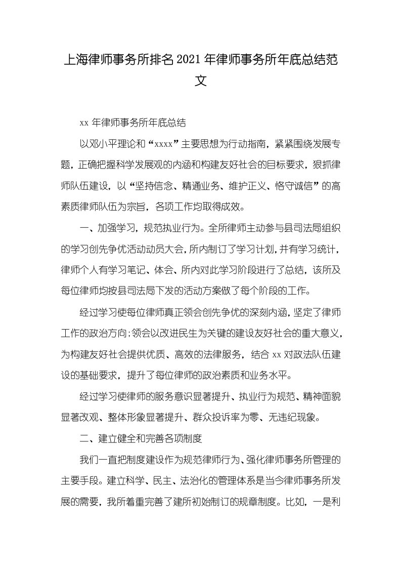 上海律师事务所排名2021年律师事务所年底总结范文