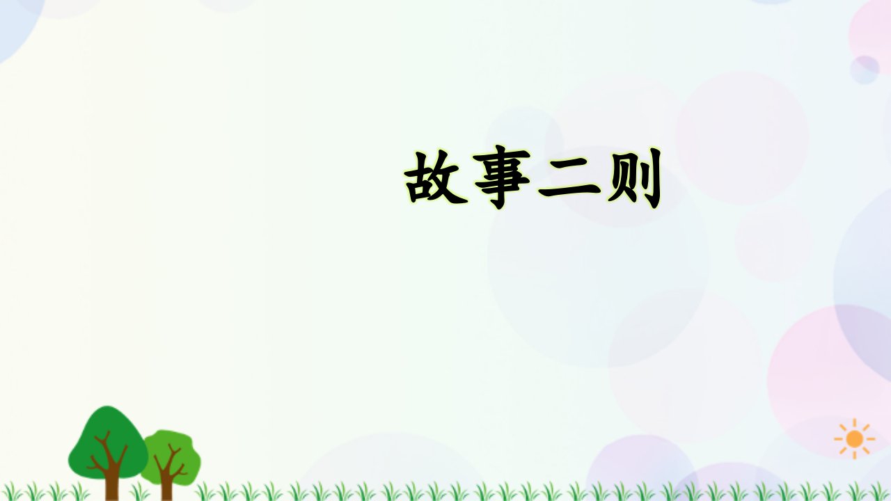 部编人教版小学四年级语文上册《故事二则·扁鹊治病》优质课件