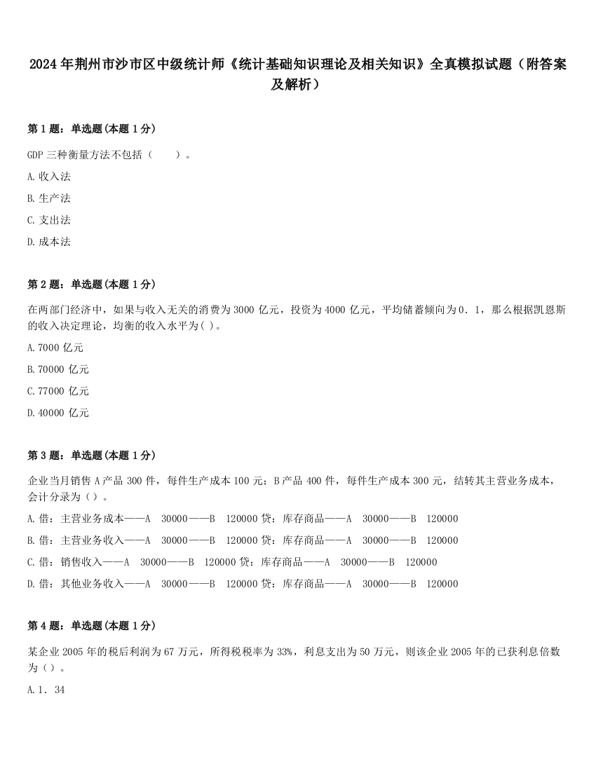 2024年荆州市沙市区中级统计师《统计基础知识理论及相关知识》全真模拟试题（附答案及解析）