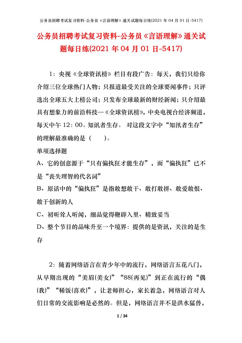 公务员招聘考试复习资料-公务员言语理解通关试题每日练2021年04月01日-5417