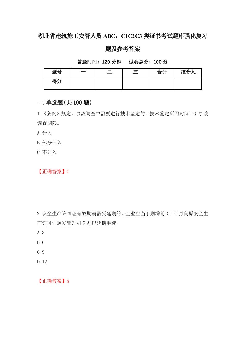 湖北省建筑施工安管人员ABCC1C2C3类证书考试题库强化复习题及参考答案第79卷