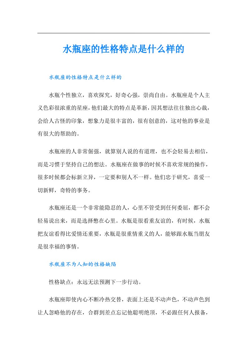 水瓶座的性格特点是什么样的