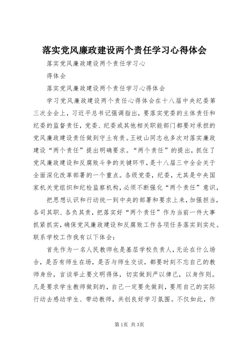 4落实党风廉政建设两个责任学习心得体会