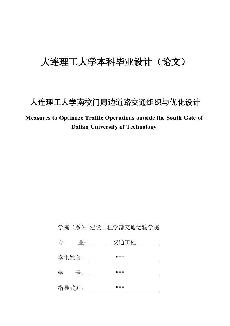 校门周边道路交通组织与优化设计毕业设计