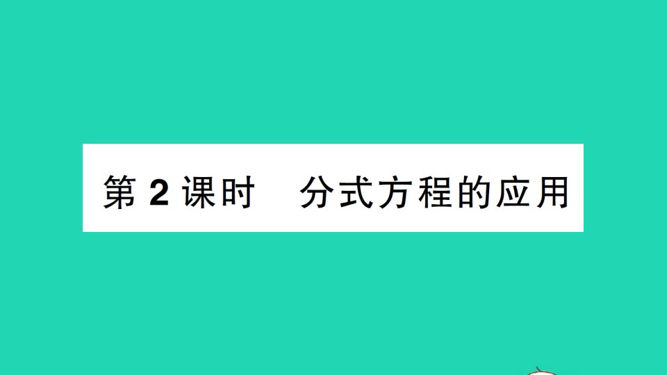 七年级数学下册第9章分式9.3分式方程第2课时分式方程的应用作业课件新版沪科版