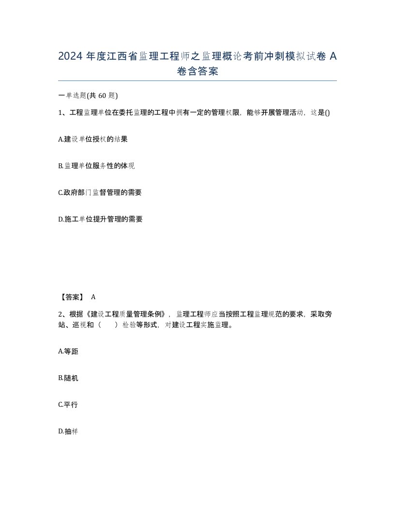 2024年度江西省监理工程师之监理概论考前冲刺模拟试卷A卷含答案