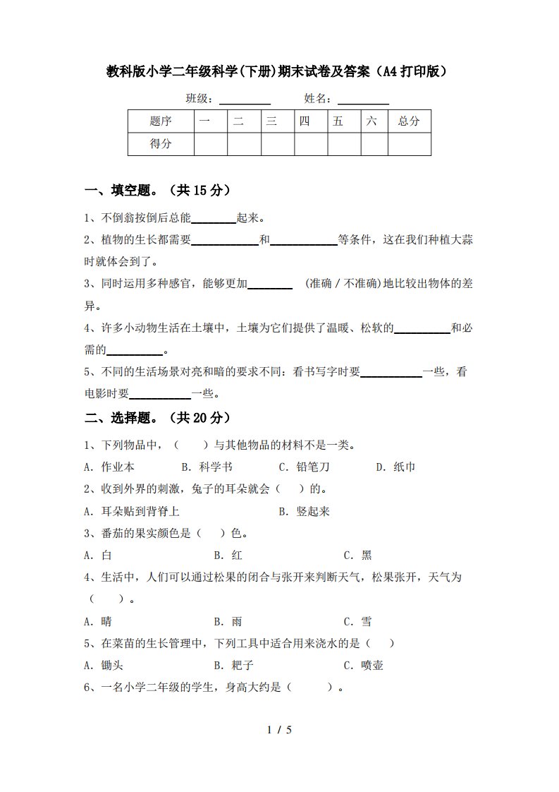 教科版小学二年级科学(下册)期末试卷及答案