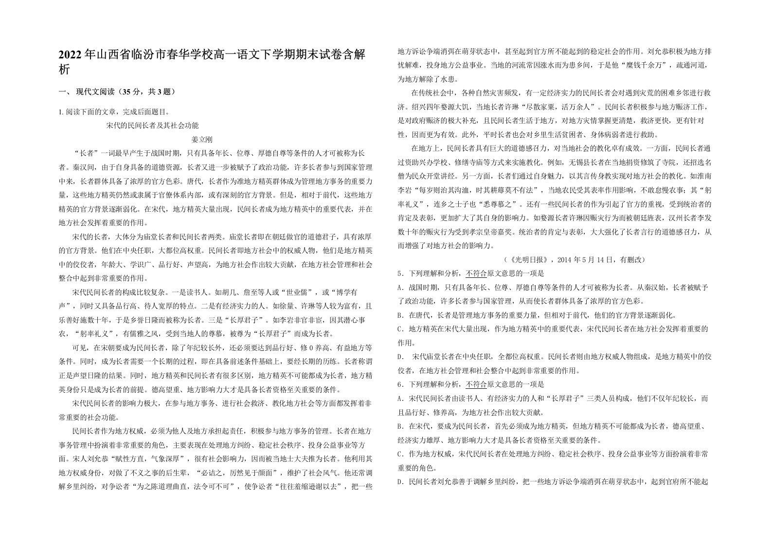 2022年山西省临汾市春华学校高一语文下学期期末试卷含解析