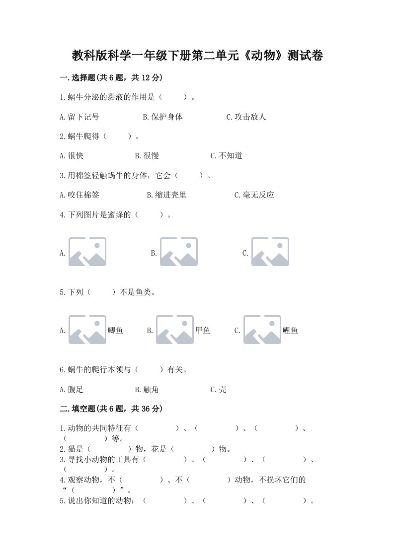 教科版科学一年级下册第二单元《动物》测试卷精品（各地真题）