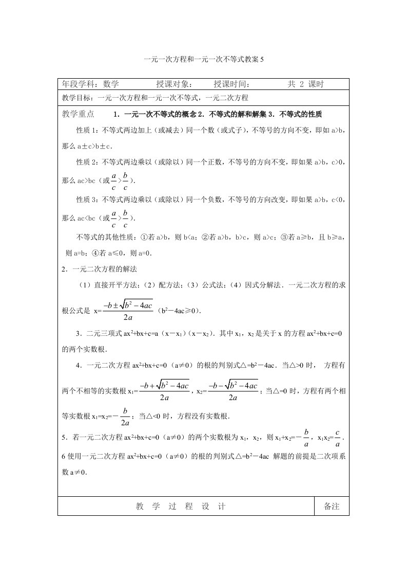 一元一次方程和一元一次不等式教案