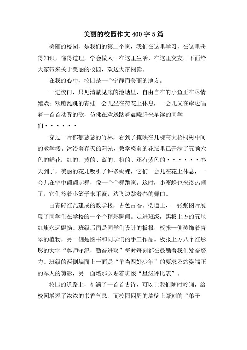 美丽的校园作文400字5篇