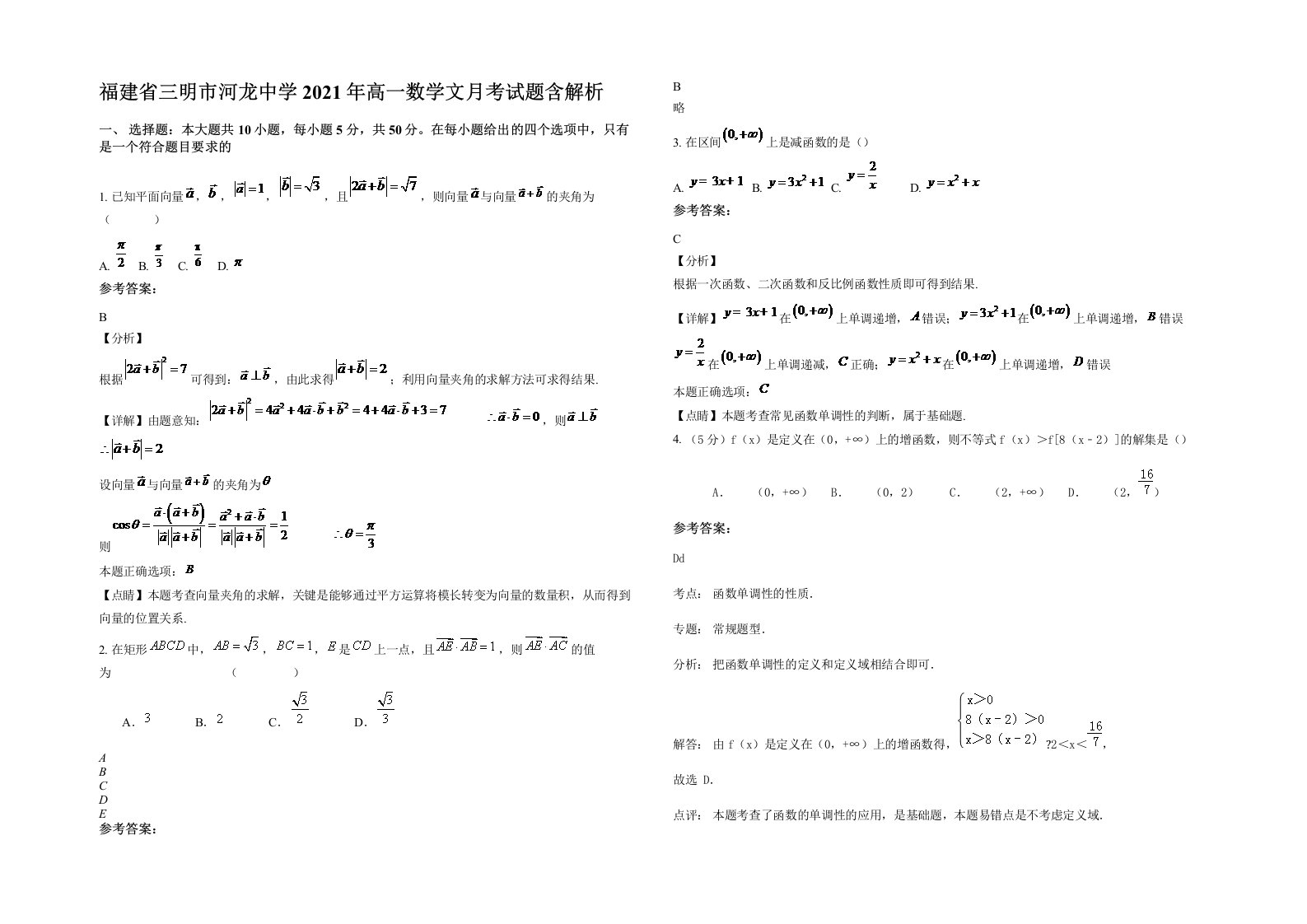 福建省三明市河龙中学2021年高一数学文月考试题含解析