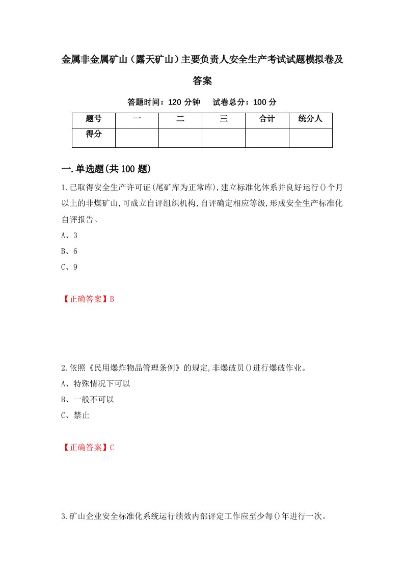 金属非金属矿山露天矿山主要负责人安全生产考试试题模拟卷及答案第75版