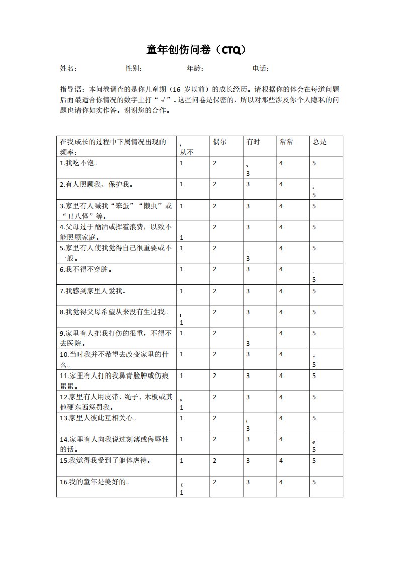 童年创伤问卷(CTQ-含评分说明)